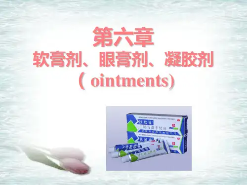软膏剂、眼膏剂、凝胶剂