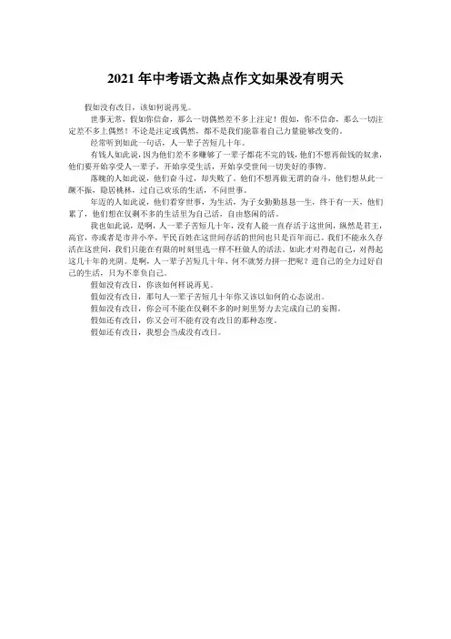 2021年中考语文热点作文如果没有明天