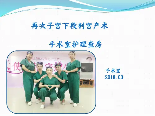 再次子宫下段剖宫产术护理查房PPT课件
