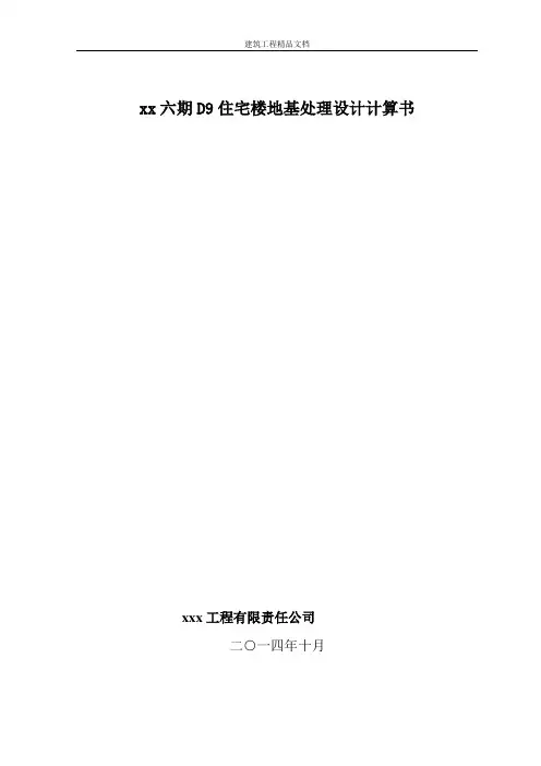 建设工程地基处理设计计算书