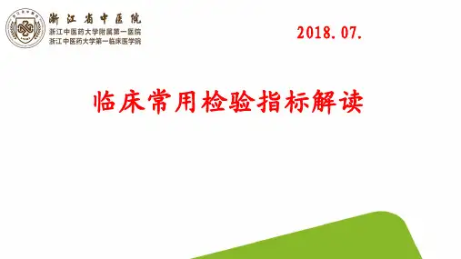 临床常用检验指标解读