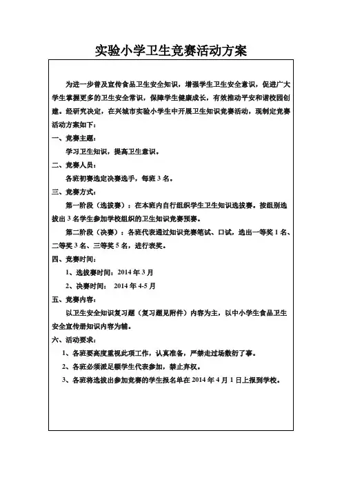 实验小学卫生竞赛活动方案
