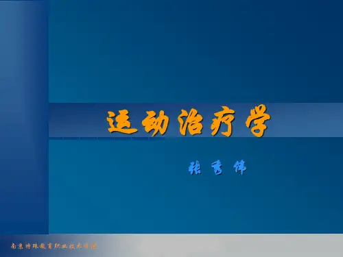 运动治疗学