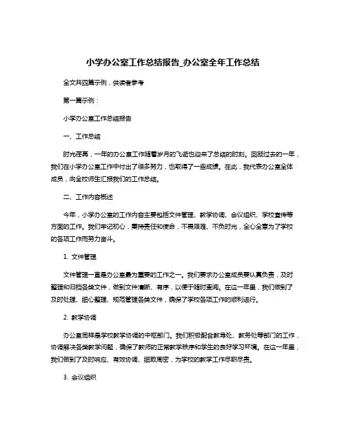 小学办公室工作总结报告_办公室全年工作总结