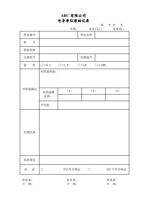 电导率仪原始记录