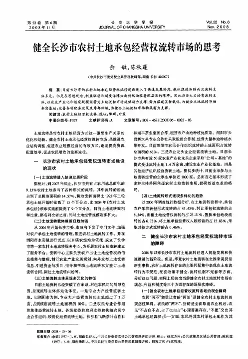 健全长沙市农村土地承包经营权流转市场的思考
