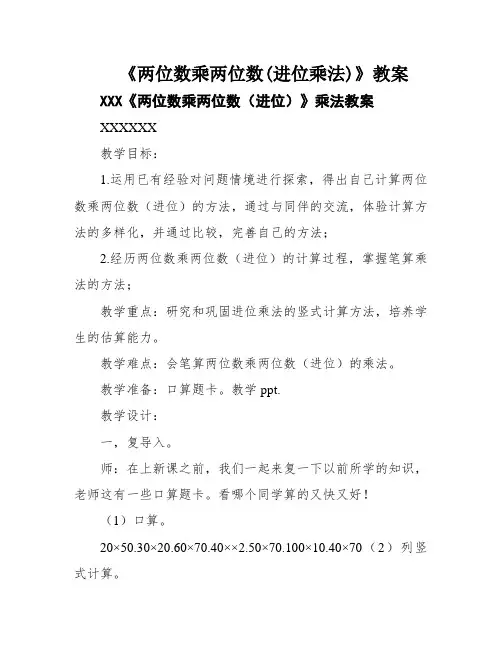 《两位数乘两位数(进位乘法)》教案