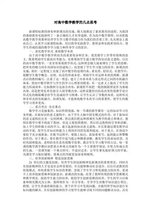 对高中数学教学的几点思考