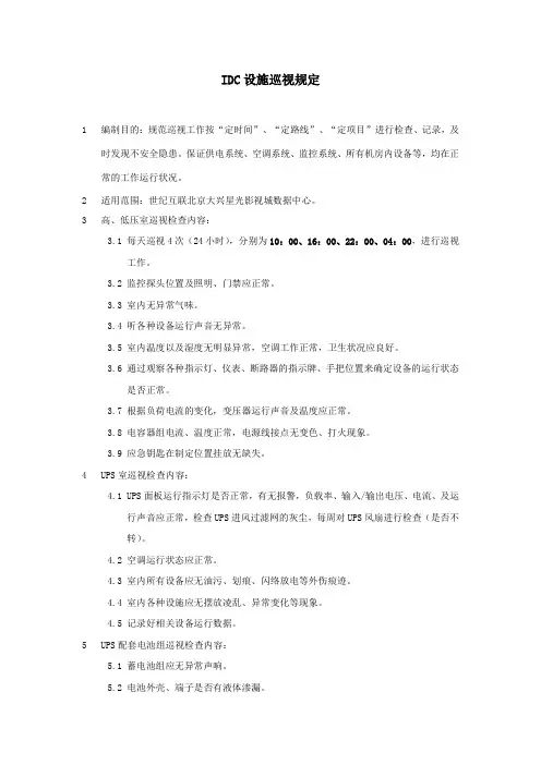 数据中心机房设施巡视规定