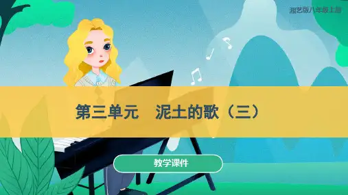 湘艺版八年级音乐上册《泥土的歌(三)》教学课件