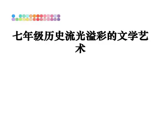 最新七年级历史流光溢彩的文学艺术教学讲义ppt课件