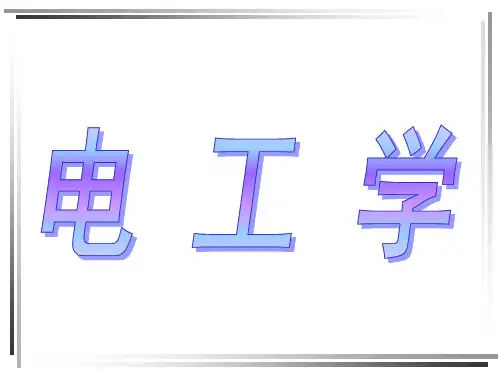 简明电路分析基础13章