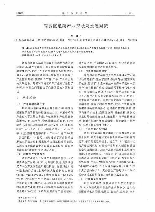 阎良区瓜菜产业现状及发展对策
