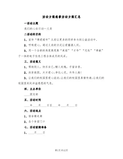 活动方案慈善活动方案汇总(4篇)