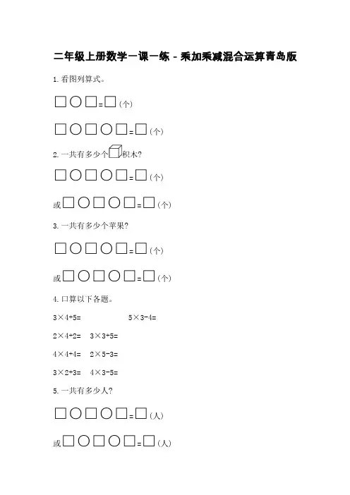 二年级上册数学一课一练-乘加乘减混合运算青岛版 2