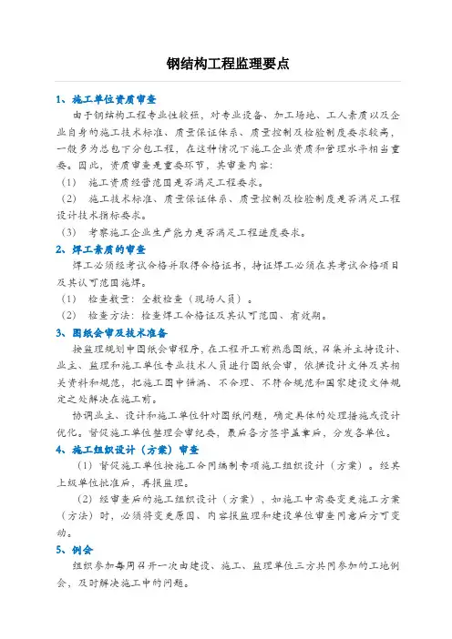 钢结构工程监理要点