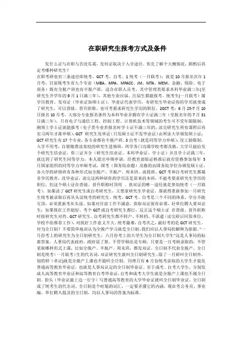 在职研究生报考方式及条件