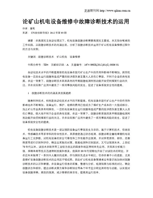 论矿山机电设备维修中故障诊断技术的运用