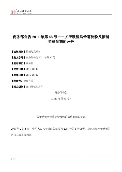 商务部公告2011年第43号――关于欧盟马铃薯淀粉反倾销措施到期的公告