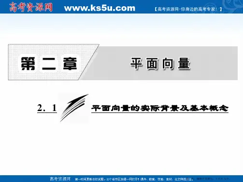 2016-2017学年高中数学人教A版必修4课件:2.1 平面向量的实际背景及基本概念