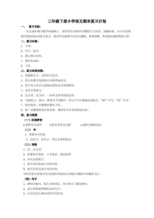 三年级下册小学语文期末复习计划