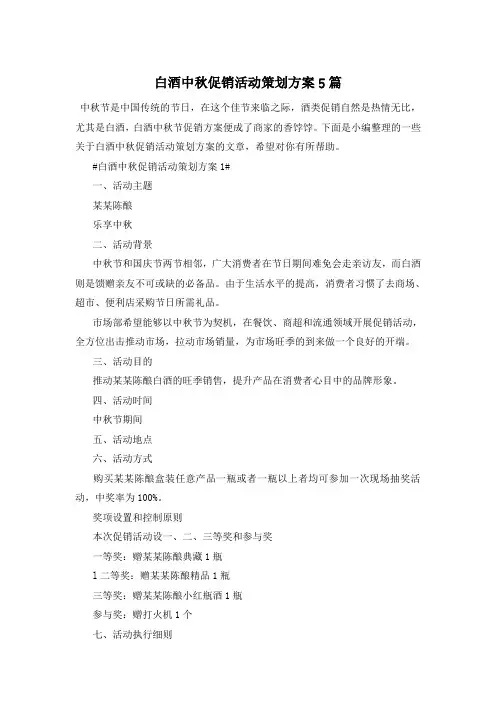 白酒中秋促销活动策划方案5篇