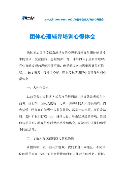 培训心得体会团体心理辅导培训心得体会