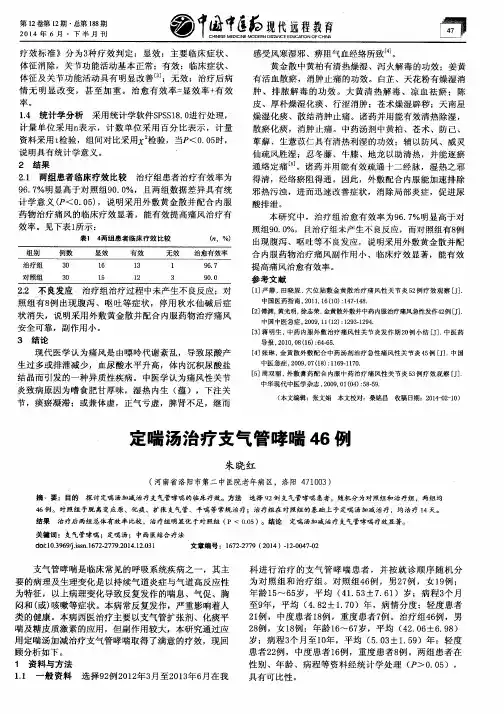 定喘汤治疗支气管哮喘46例