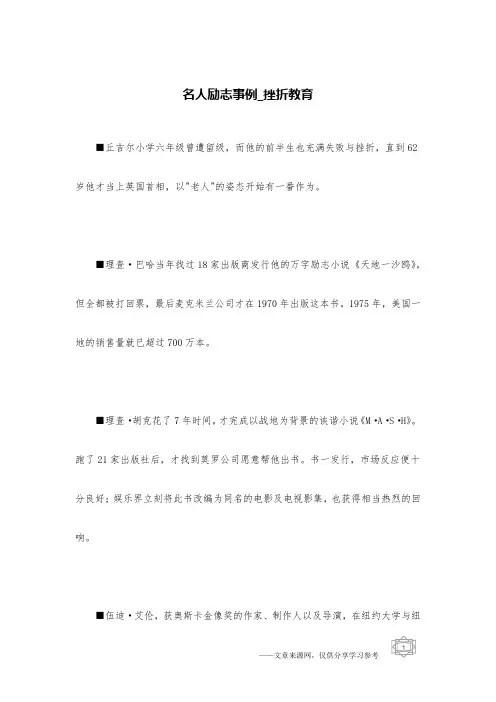 名人励志事例_挫折教育