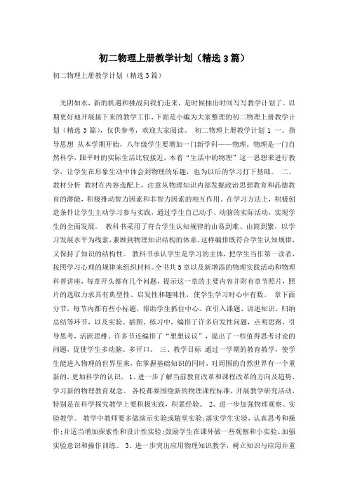 初二物理上册教学计划(精选3篇)