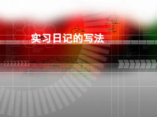 实习笔记的写法
