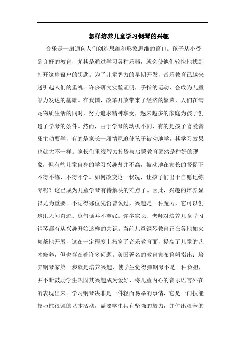 怎样培养儿童学习钢琴的兴趣