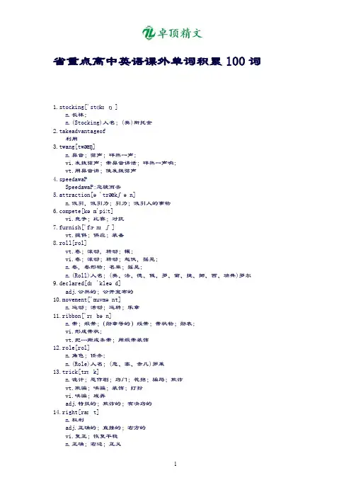 【卓顶精品】省重点高中英语课外单词积累100词.docx