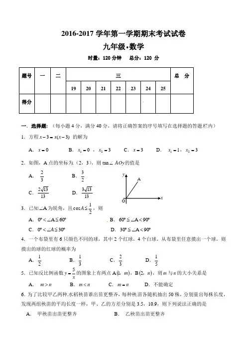 2016-2017学年湘教版九年级数学上册期末试卷及答案 2017.1