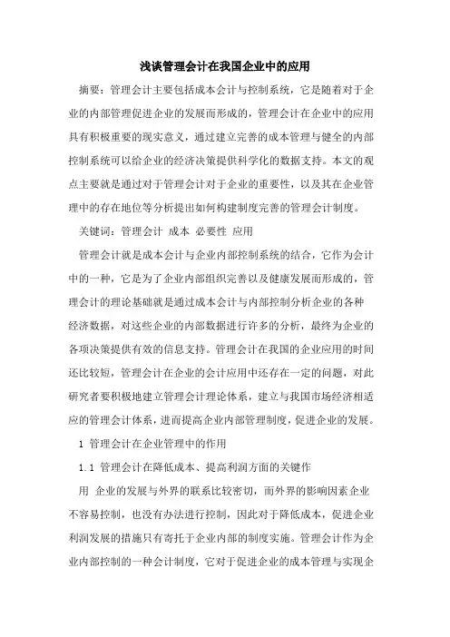 管理会计在我国企业中的应用