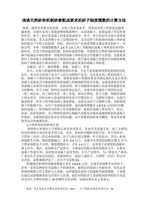 浅谈天然砂和机制砂参配成要求的砂子细度模数的计算方法