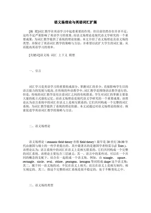 语义场理论与英语词汇扩展