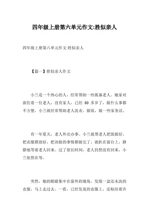 四年级上册第六单元作文-胜似亲人