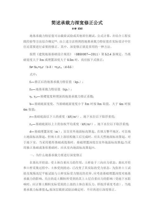 简述承载力深宽修正公式