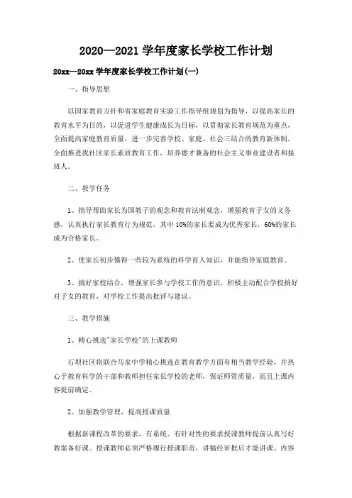 2020—2021学年度家长学校工作计划