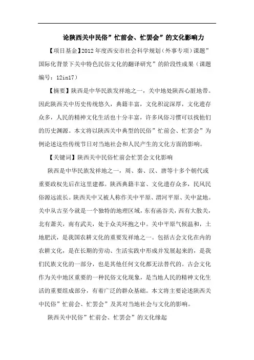 陕西关中民俗-忙前会、忙罢会-文化影响力论文