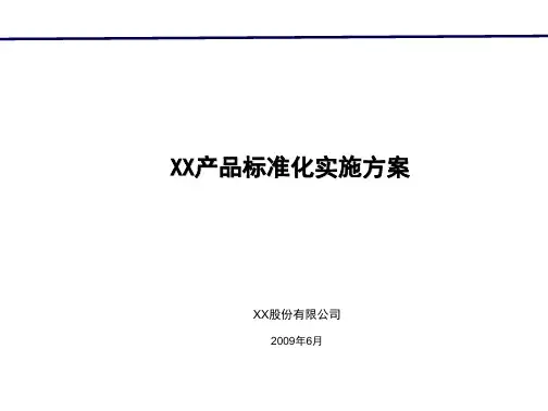某地公司产品标准化实施方案15