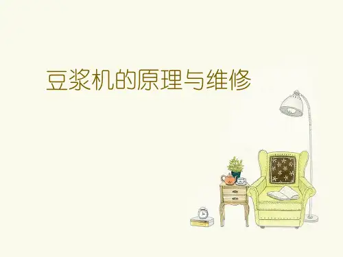 豆浆机的原理与维修.
