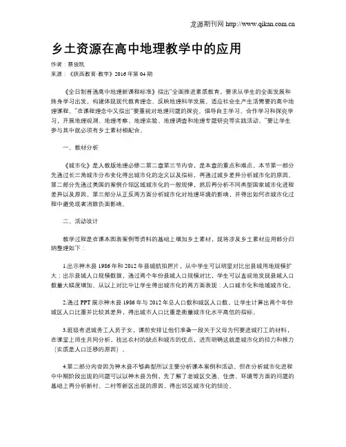 乡土资源在高中地理教学中的应用