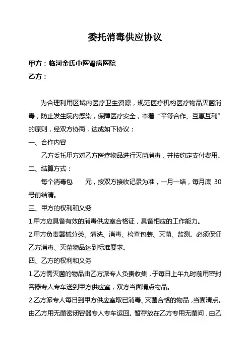 委托消毒灭菌供应协议 2
