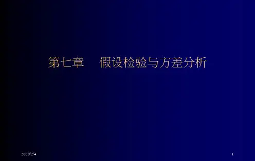 统计学第七章  假设检验与方差分析