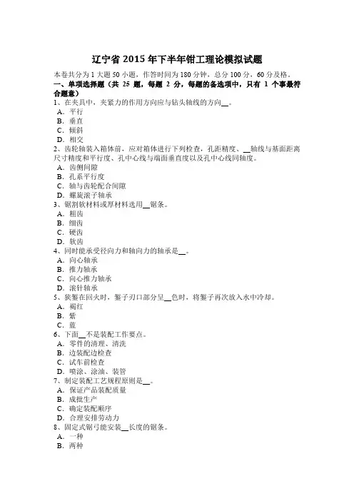 辽宁省2015年下半年钳工理论模拟试题
