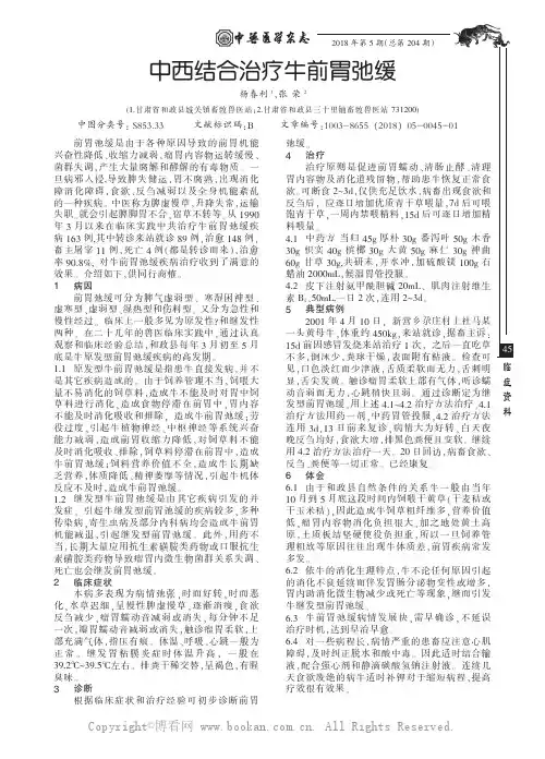 中西结合治疗牛前胃弛缓
