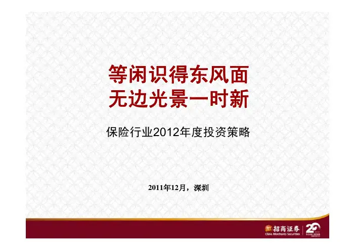 保险行业2012年度投资策略