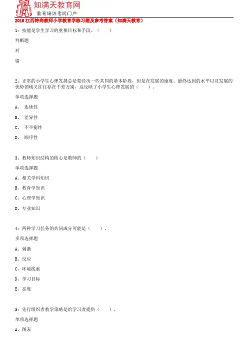 2018江西特岗教师小学教育学练习题及参考答案(知满天教育)